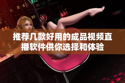推荐几款好用的成品视频直播软件供你选择和体验