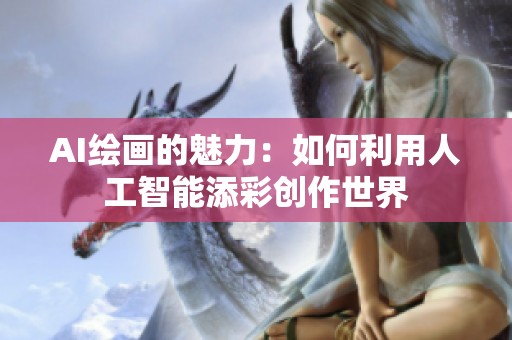 AI绘画的魅力：如何利用人工智能添彩创作世界