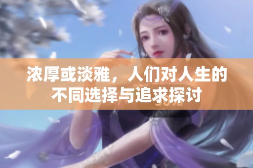 浓厚或淡雅，人们对人生的不同选择与追求探讨