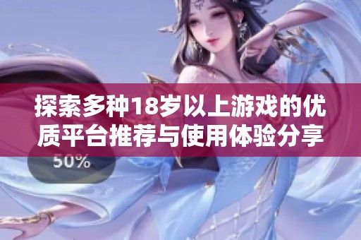 探索多种18岁以上游戏的优质平台推荐与使用体验分享