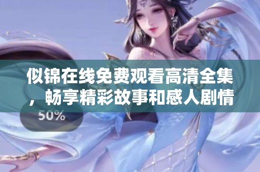 似锦在线免费观看高清全集，畅享精彩故事和感人剧情