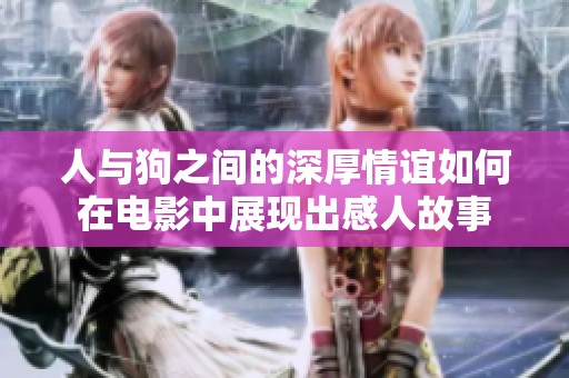 人与狗之间的深厚情谊如何在电影中展现出感人故事