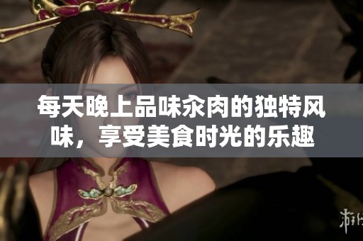 每天晚上品味汆肉的独特风味，享受美食时光的乐趣