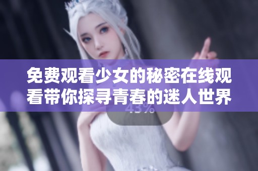 免费观看少女的秘密在线观看带你探寻青春的迷人世界