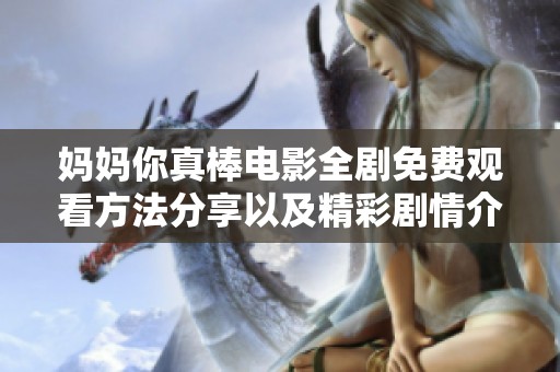 妈妈你真棒电影全剧免费观看方法分享以及精彩剧情介绍