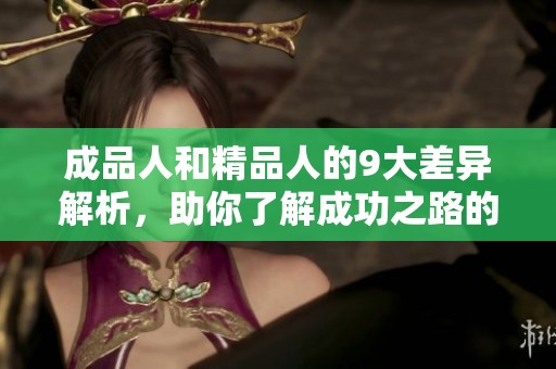 成品人和精品人的9大差异解析，助你了解成功之路的不同选择