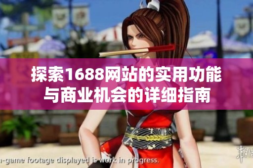 探索1688网站的实用功能与商业机会的详细指南