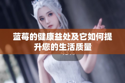 蓝莓的健康益处及它如何提升您的生活质量