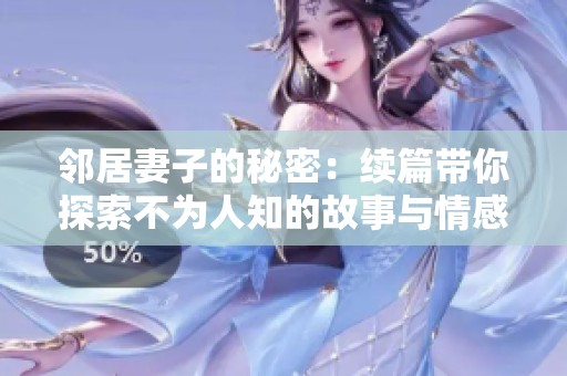 邻居妻子的秘密：续篇带你探索不为人知的故事与情感纠葛