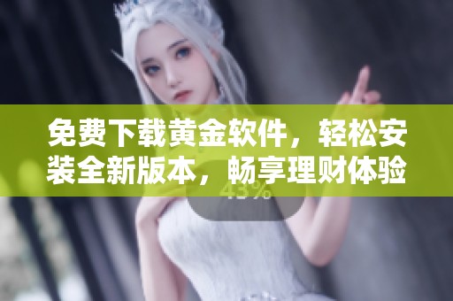 免费下载黄金软件，轻松安装全新版本，畅享理财体验
