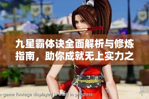 九星霸体诀全面解析与修炼指南，助你成就无上实力之路