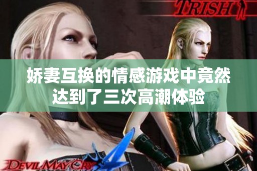 娇妻互换的情感游戏中竟然达到了三次高潮体验