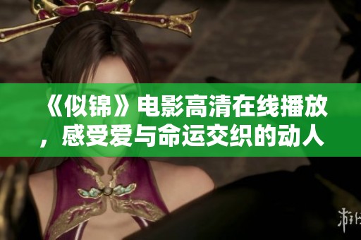 《似锦》电影高清在线播放，感受爱与命运交织的动人故事