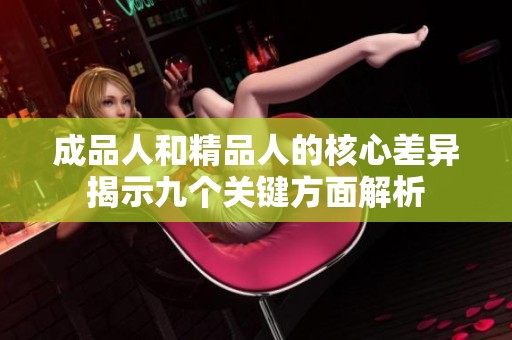 成品人和精品人的核心差异揭示九个关键方面解析