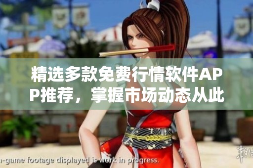 精选多款免费行情软件APP推荐，掌握市场动态从此轻松起步