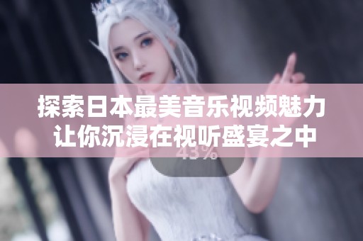探索日本最美音乐视频魅力 让你沉浸在视听盛宴之中