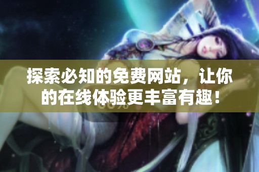 探索必知的免费网站，让你的在线体验更丰富有趣！