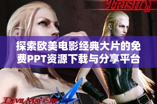 探索欧美电影经典大片的免费PPT资源下载与分享平台