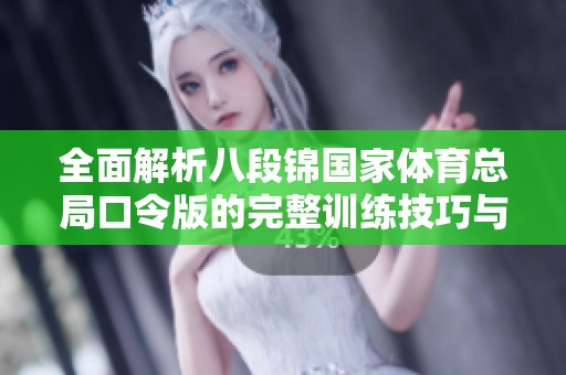 全面解析八段锦国家体育总局口令版的完整训练技巧与步骤