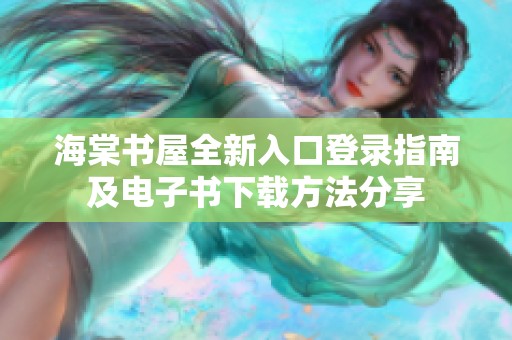 海棠书屋全新入口登录指南及电子书下载方法分享