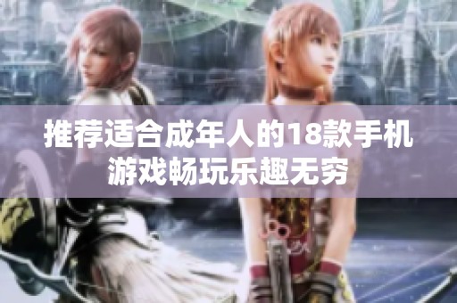 推荐适合成年人的18款手机游戏畅玩乐趣无穷