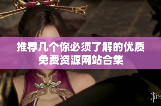 推荐几个你必须了解的优质免费资源网站合集