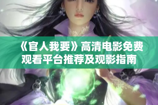 《官人我要》高清电影免费观看平台推荐及观影指南