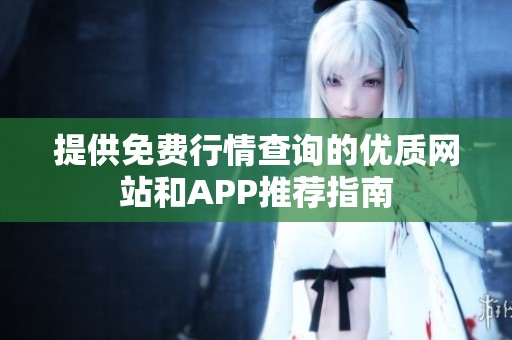 提供免费行情查询的优质网站和APP推荐指南