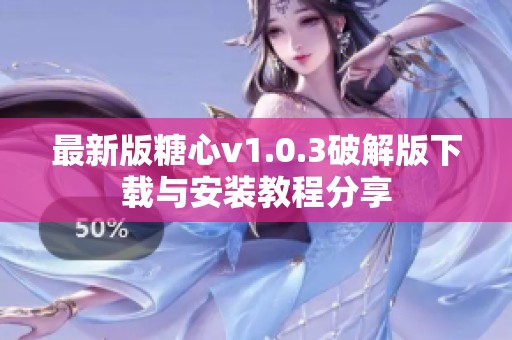 最新版糖心v1.0.3破解版下载与安装教程分享