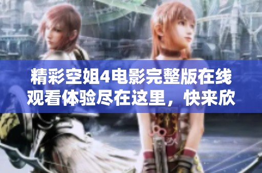 精彩空姐4电影完整版在线观看体验尽在这里，快来欣赏吧！