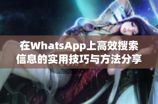 在WhatsApp上高效搜索信息的实用技巧与方法分享