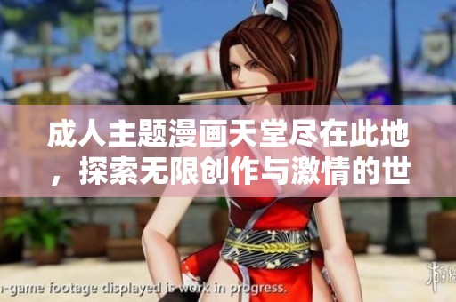 成人主题漫画天堂尽在此地，探索无限创作与激情的世界