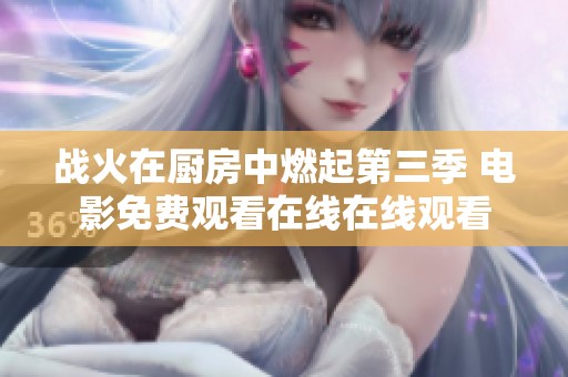 战火在厨房中燃起第三季 电影免费观看在线在线观看