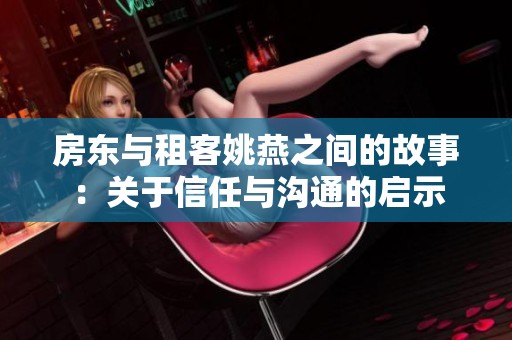 房东与租客姚燕之间的故事：关于信任与沟通的启示