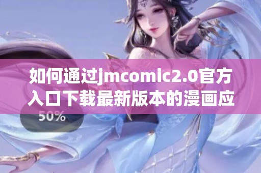 如何通过jmcomic2.0官方入口下载最新版本的漫画应用指南