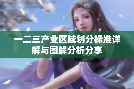 一二三产业区域划分标准详解与图解分析分享