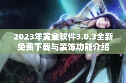 2023年黄金软件3.0.3全新免费下载与装饰功能介绍