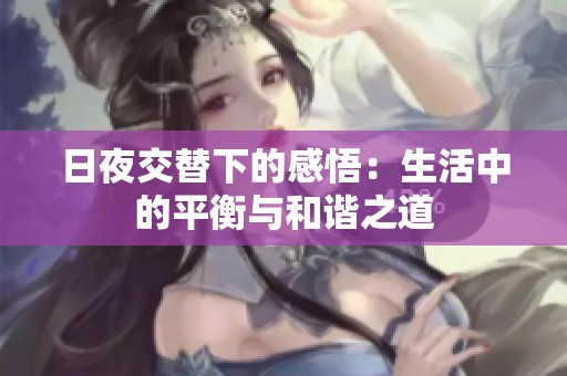日夜交替下的感悟：生活中的平衡与和谐之道