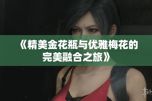 《精美金花瓶与优雅梅花的完美融合之旅》