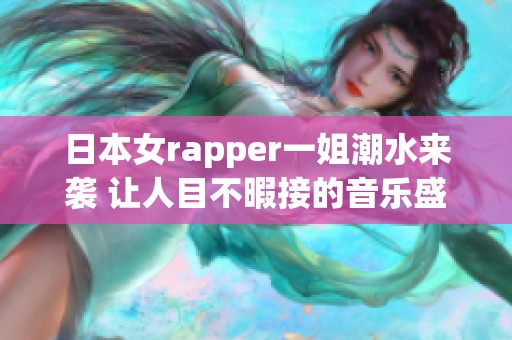 日本女rapper一姐潮水来袭 让人目不暇接的音乐盛宴