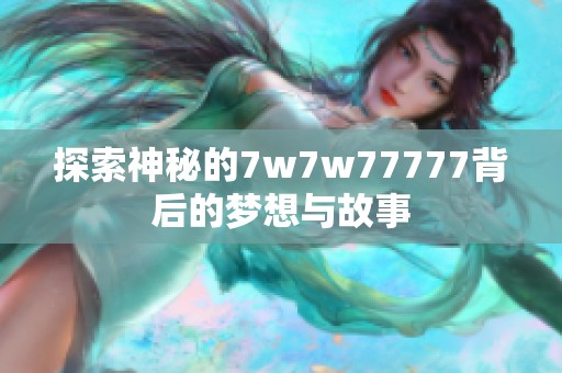 探索神秘的7w7w77777背后的梦想与故事
