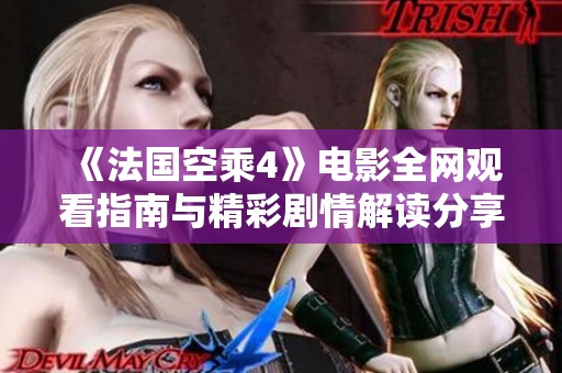 《法国空乘4》电影全网观看指南与精彩剧情解读分享