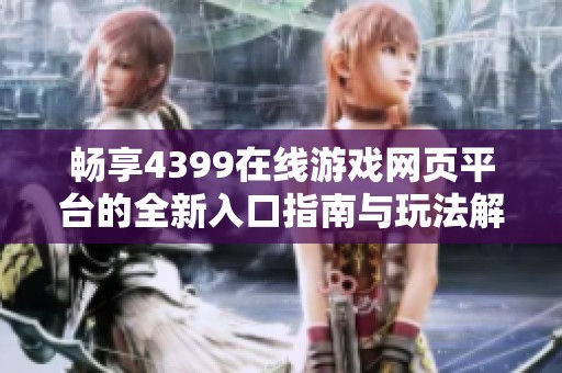 畅享4399在线游戏网页平台的全新入口指南与玩法解析