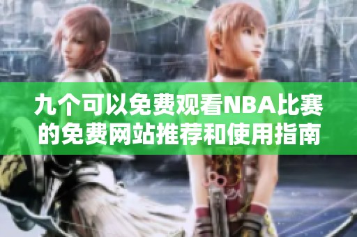 九个可以免费观看NBA比赛的免费网站推荐和使用指南