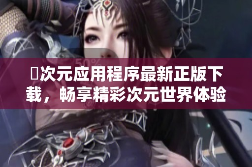 囧次元应用程序最新正版下载，畅享精彩次元世界体验