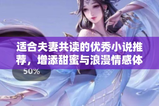 适合夫妻共读的优秀小说推荐，增添甜蜜与浪漫情感体验