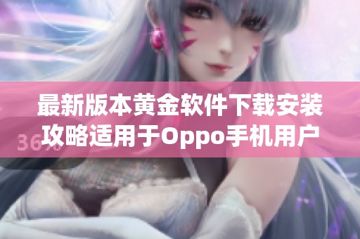 最新版本黄金软件下载安装攻略适用于Oppo手机用户