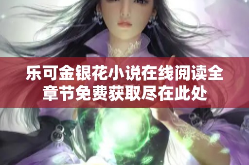 乐可金银花小说在线阅读全章节免费获取尽在此处