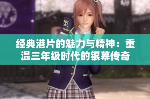 经典港片的魅力与精神：重温三年级时代的银幕传奇