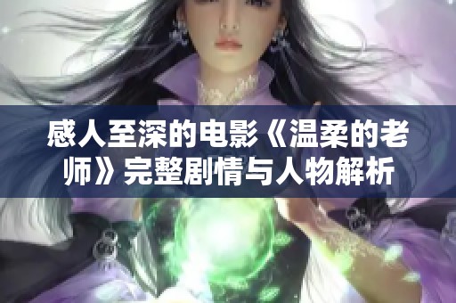 感人至深的电影《温柔的老师》完整剧情与人物解析